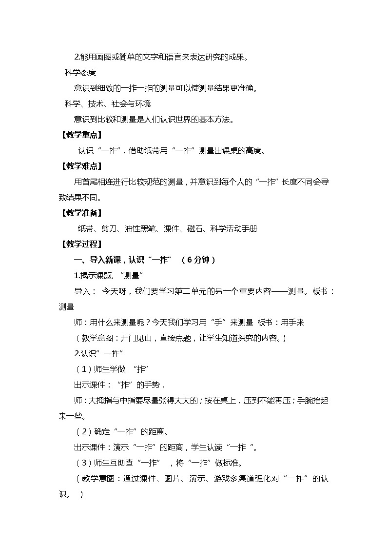 教科版一年级上册科学   比较与测量《用手来测量  》教案02