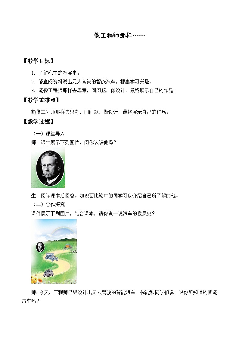 苏教版（2017秋）一年级上册科学 像工程师那样……_教案01