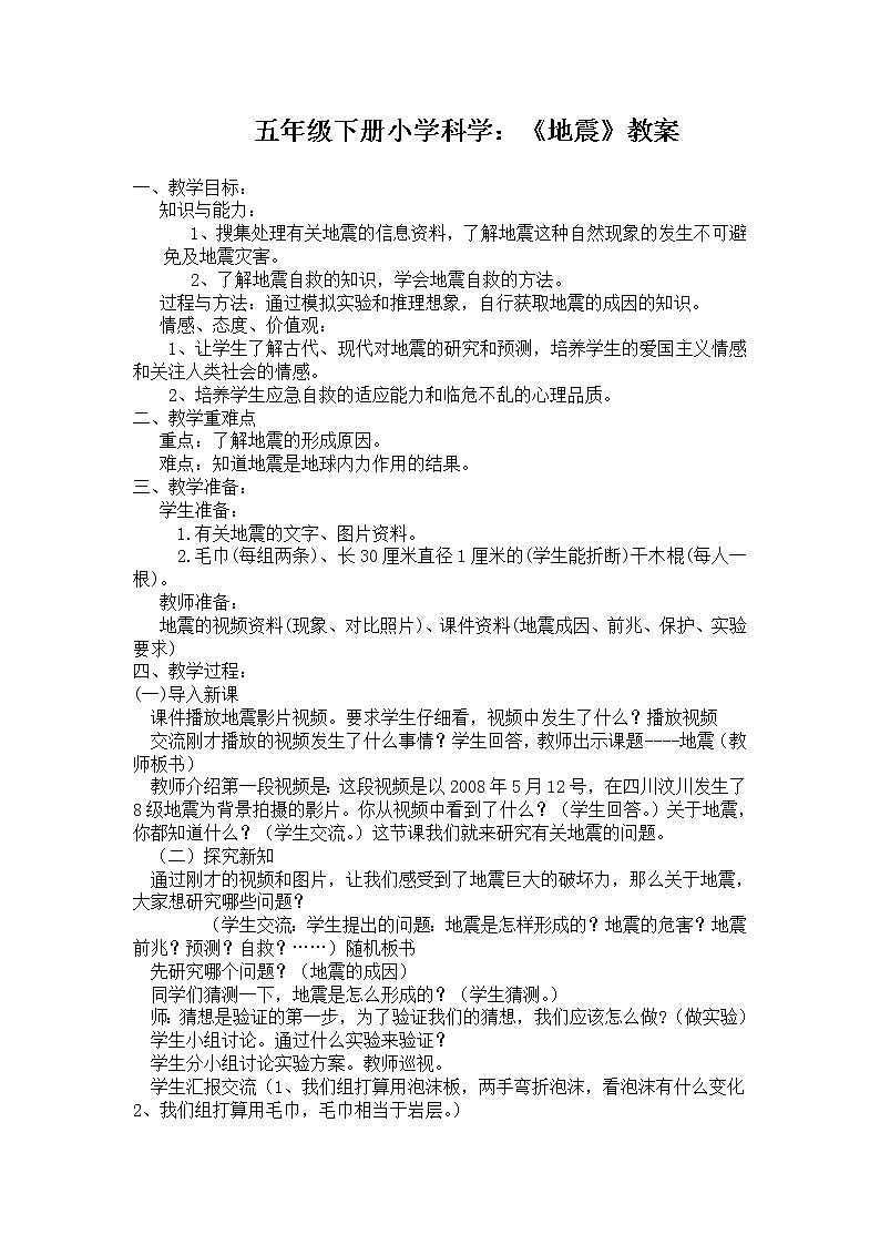 五年级上册科学教案-3 地震｜青岛版第1页