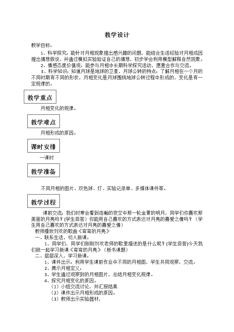 六年级上册科学教案 - 17 弯弯的月亮 青岛版01