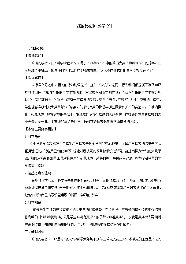 六年级下册科学教案-6 摆的秘密 1∣青岛版01