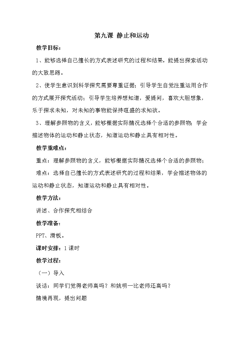 六年级上册科学教案- 9 静止和运动 青岛版01