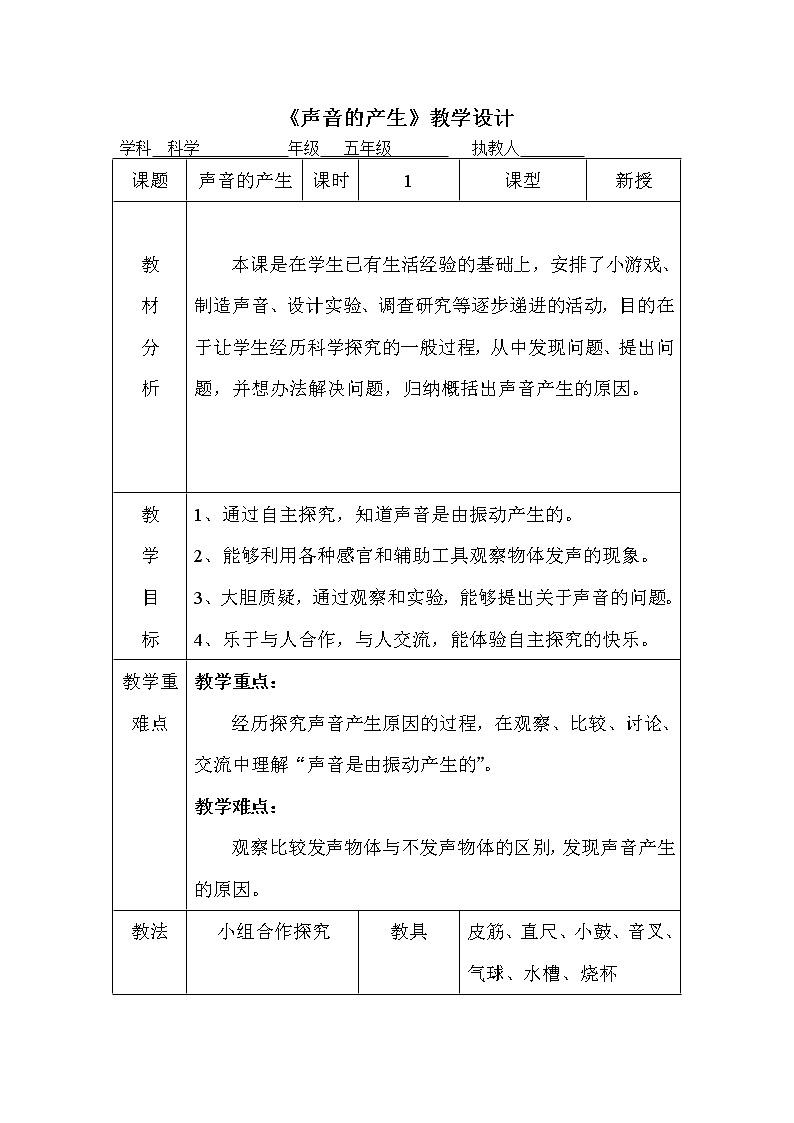 五年级上册科学教案 -  7 声音的产生 青岛版01