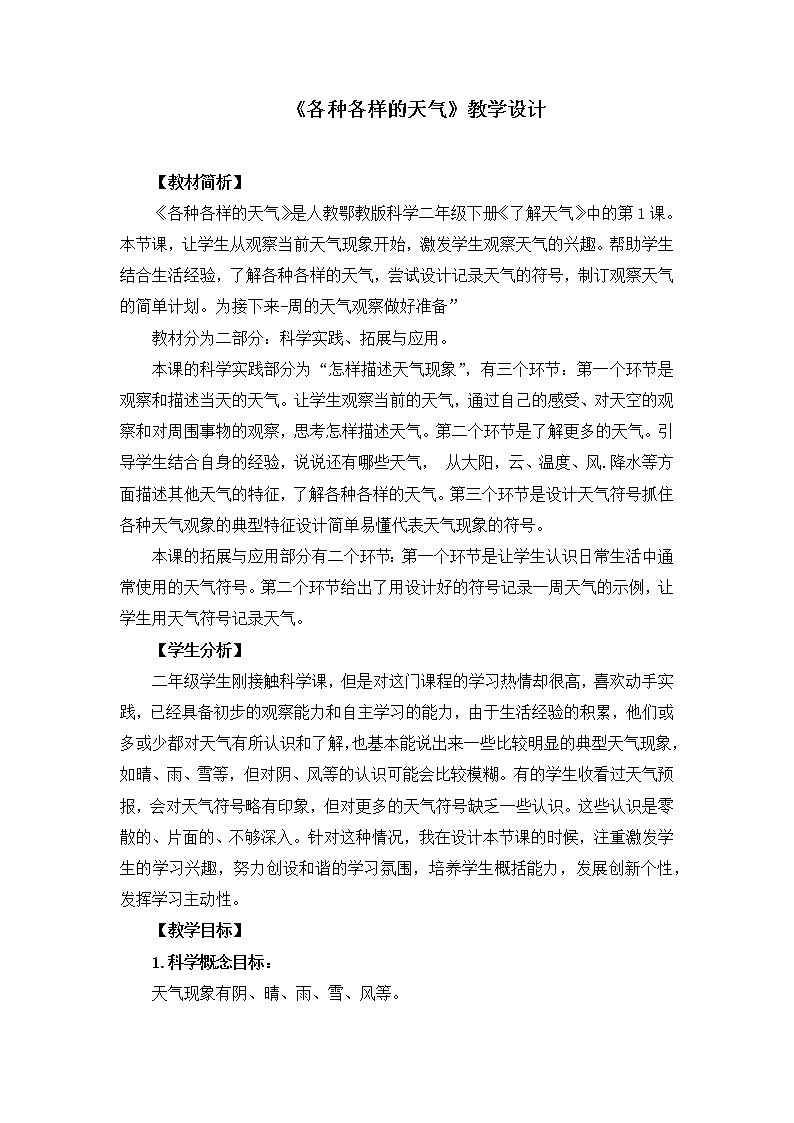人教鄂教版科学二年级下册《各种各样的天气》教学设计01