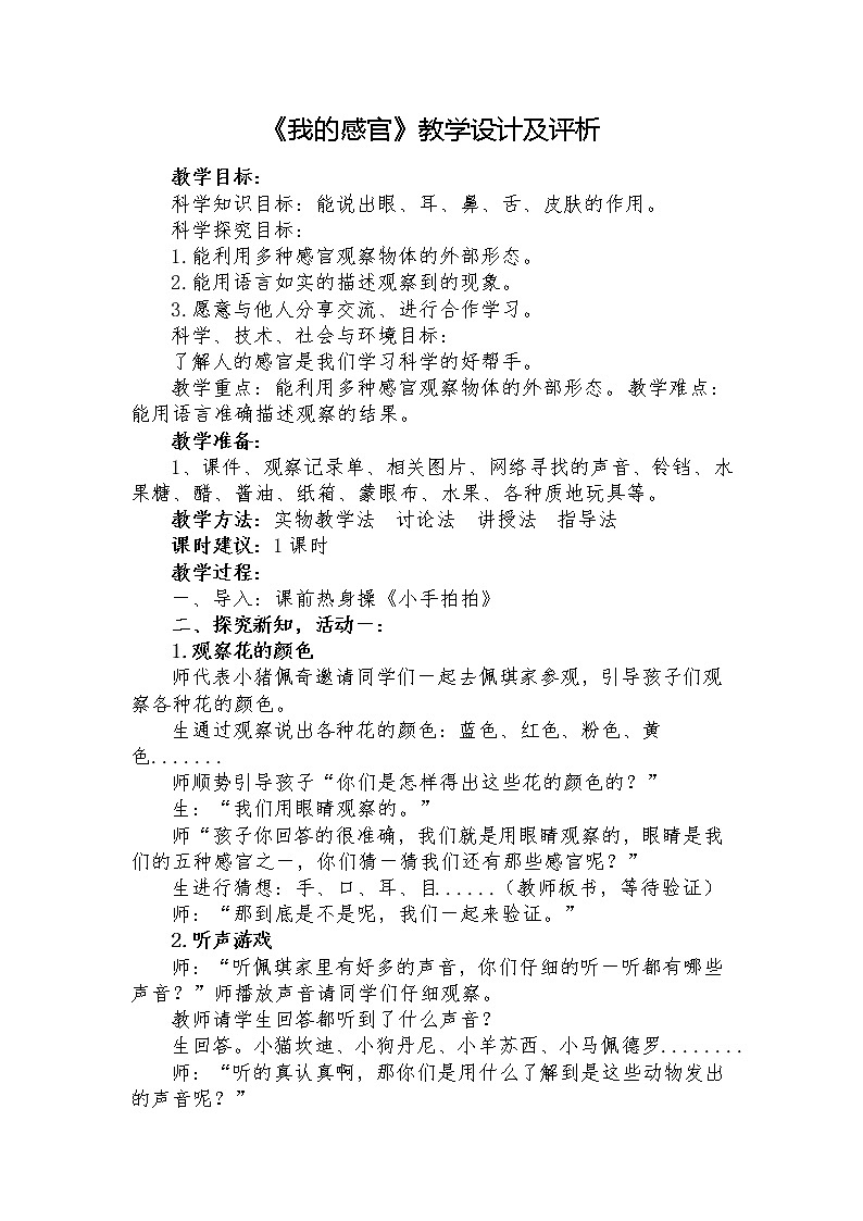 一年级上册科学教案-2 我的感官丨冀人版01