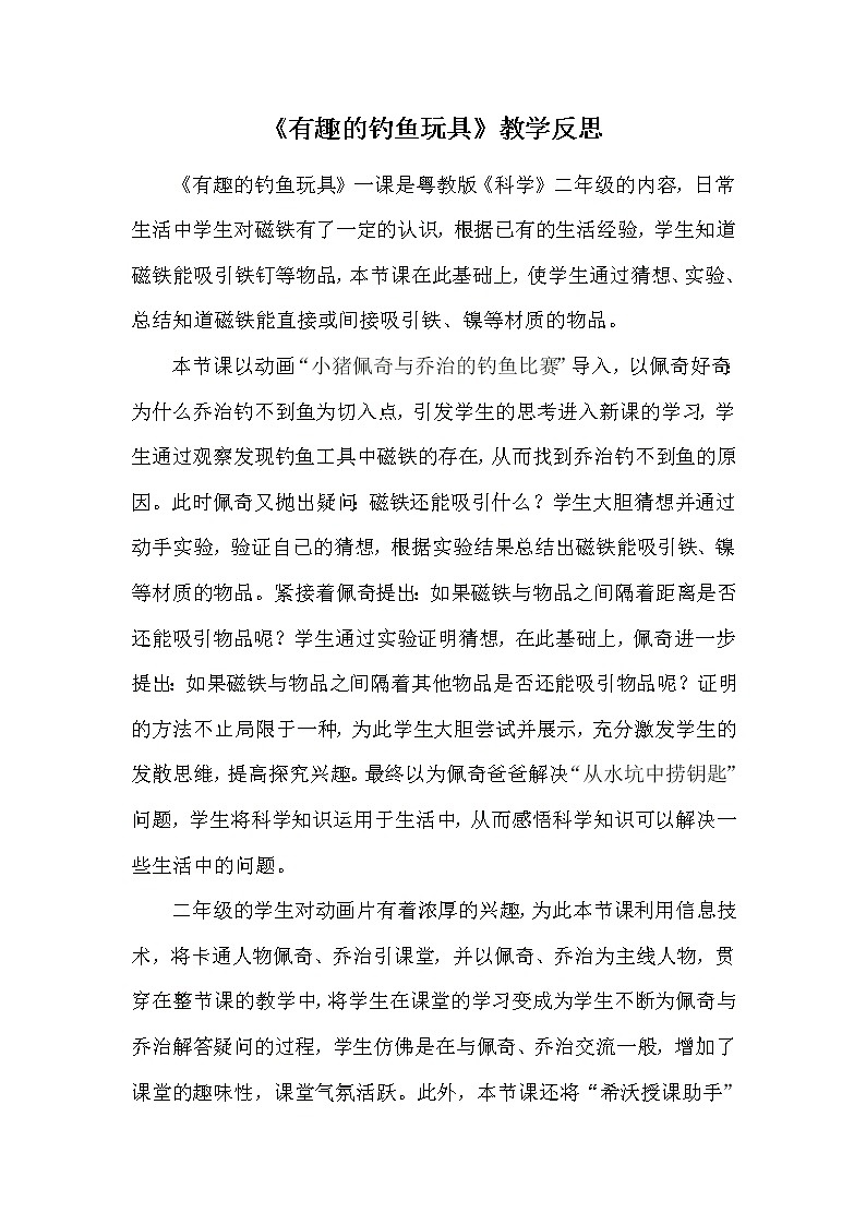二年级上册科学教学反思-第8课《有趣的钓鱼玩具》粤教版教案01
