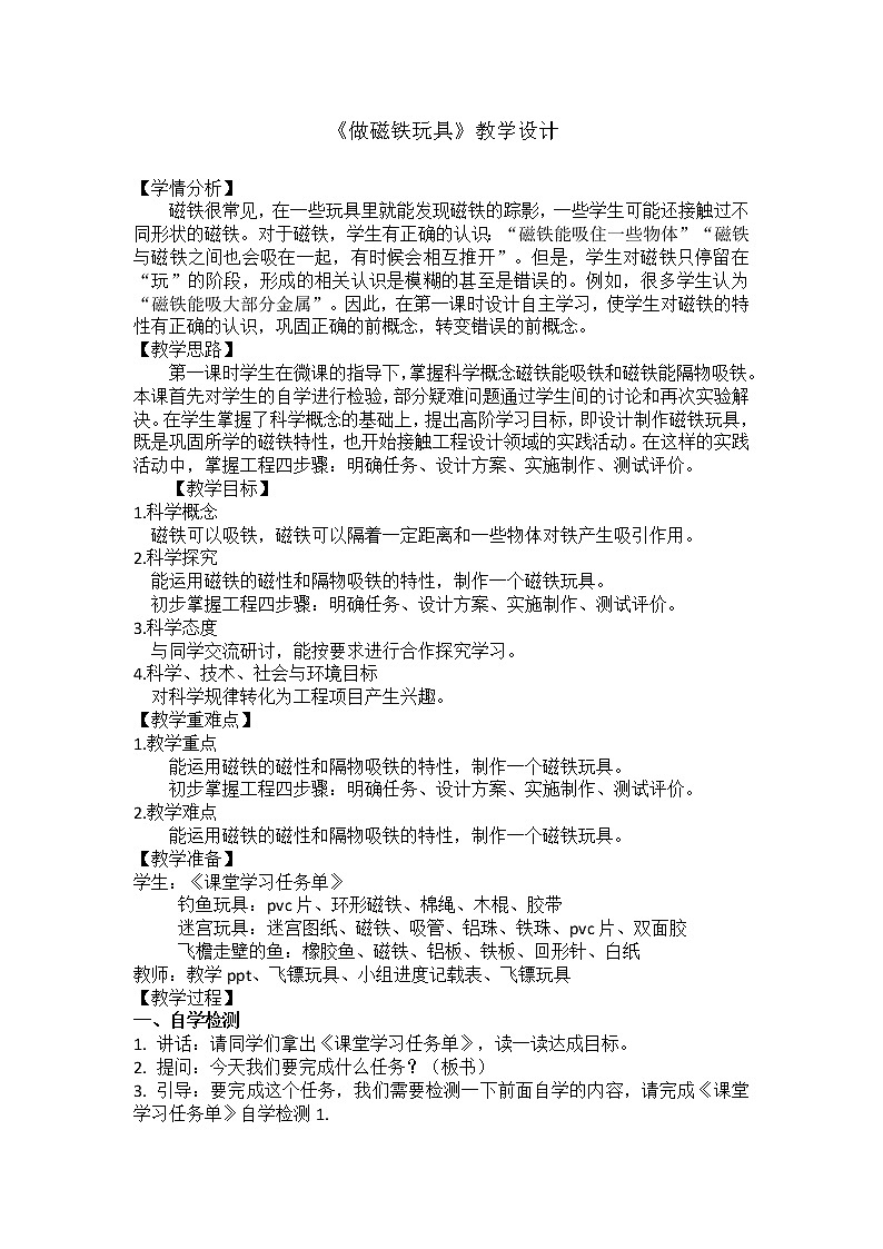 二年级上册科学教学设计-第11课《做磁铁玩具》粤教版01