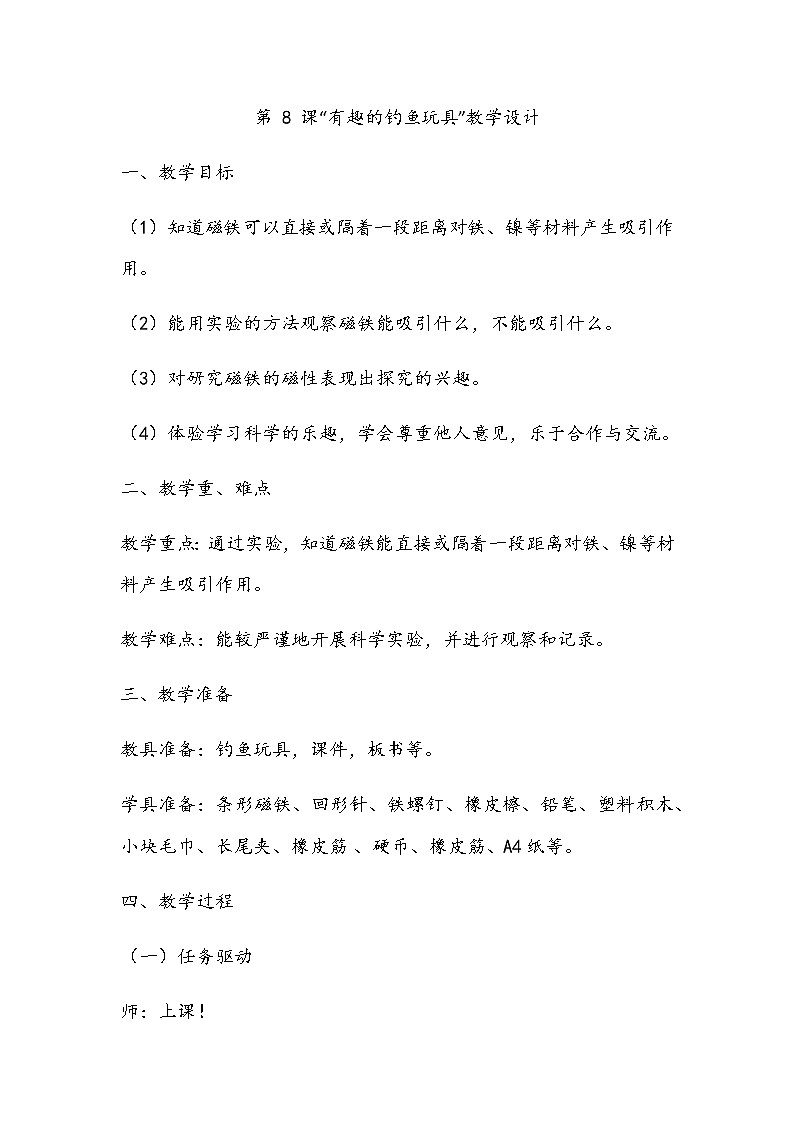 二年级上册科学教学设计-第8课《有趣的钓鱼玩具》粤教版01
