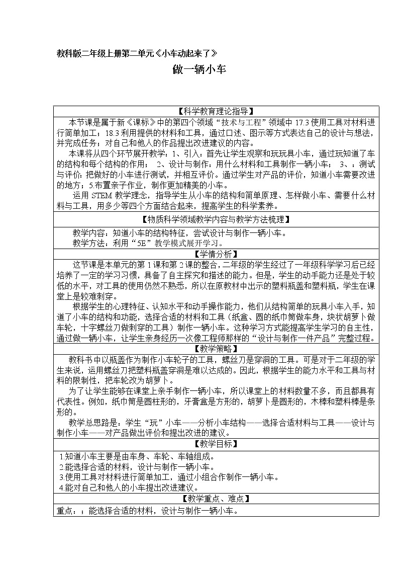 二年级上册科学教案-第6课《做一辆小车》粤教版01