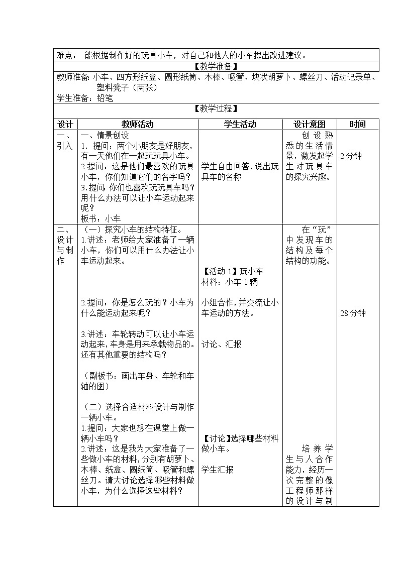 二年级上册科学教案-第6课《做一辆小车》粤教版02