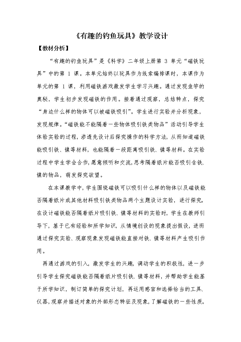 二年级上册科学教学设计-第8课《有趣的钓鱼玩具》粤教版01