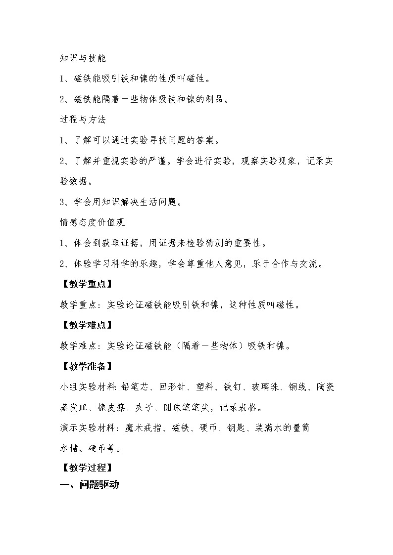 二年级上册科学教学设计-第8课《有趣的钓鱼玩具》粤教版03