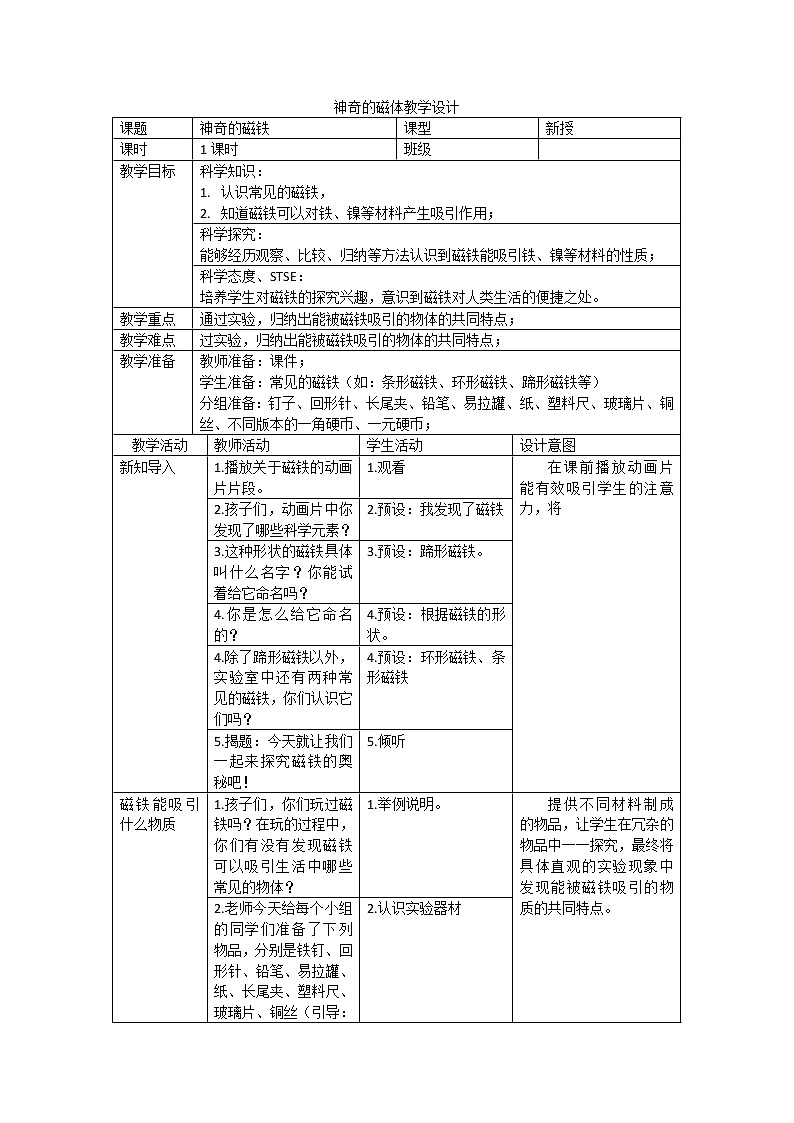 二年级下册科学教案-4.1神奇的磁铁01