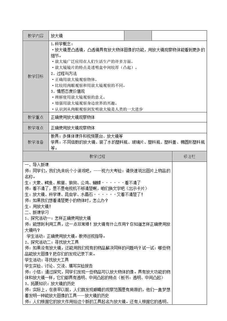 一年级上册科学教案-3 放大镜丨冀人版01