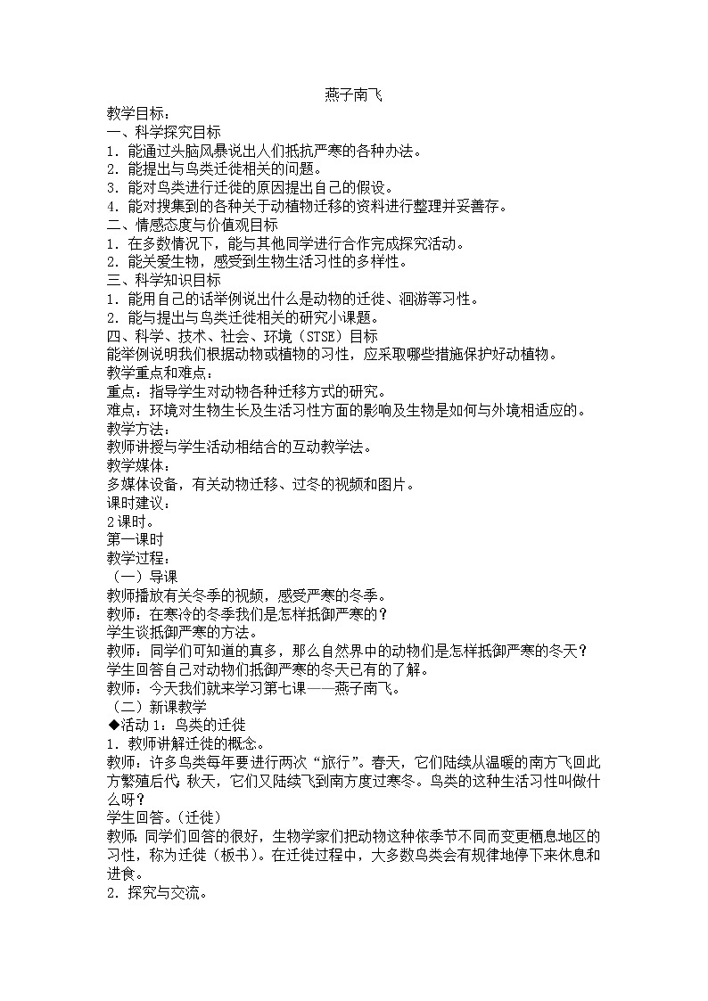 三年级下册科学教案-7燕子南飞丨冀人版第1页