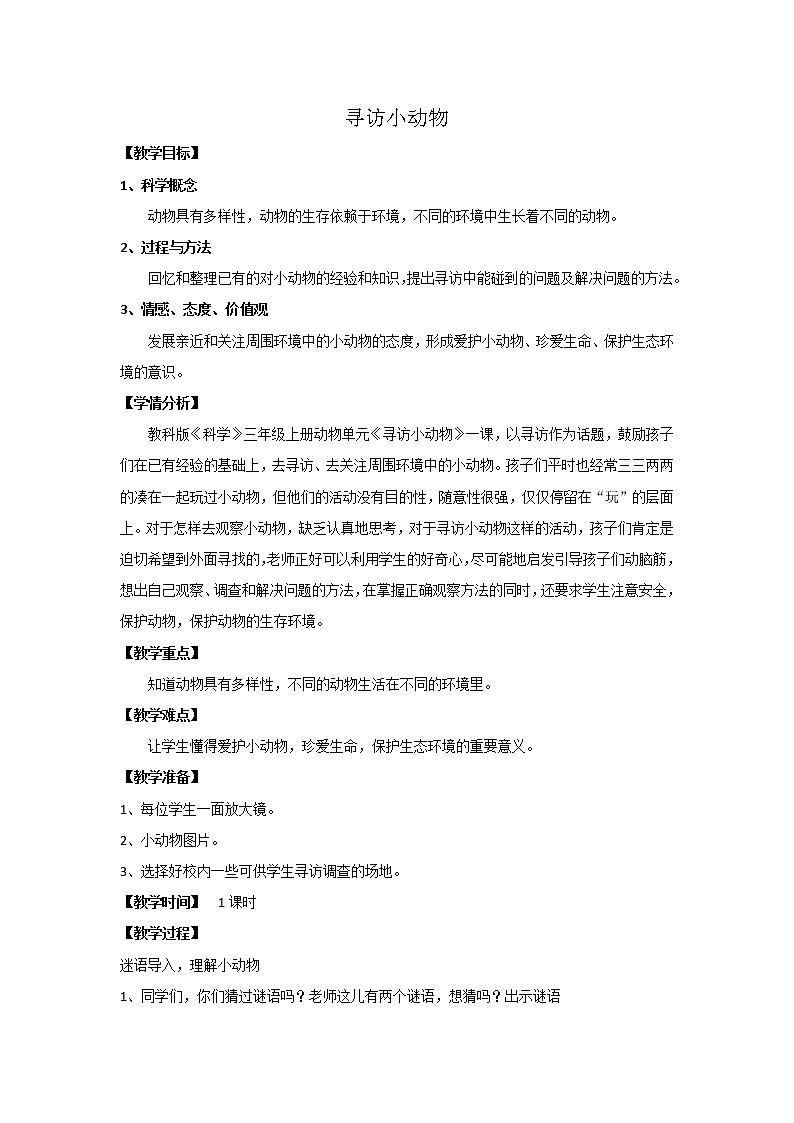 教科版三年级上册科学动物《寻访小动物 》 教案01