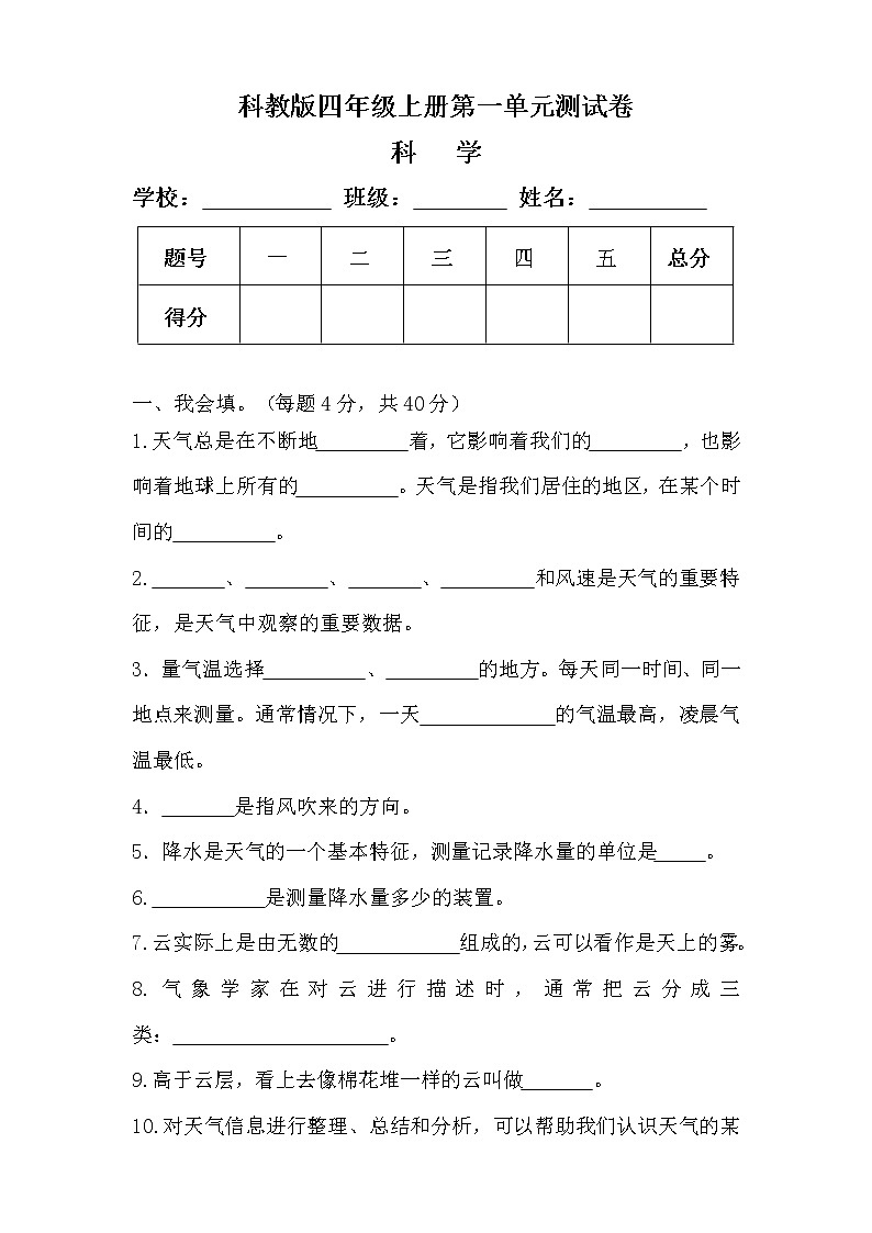 科教版四年级科学上册第一单元测试卷（附答案）第1页