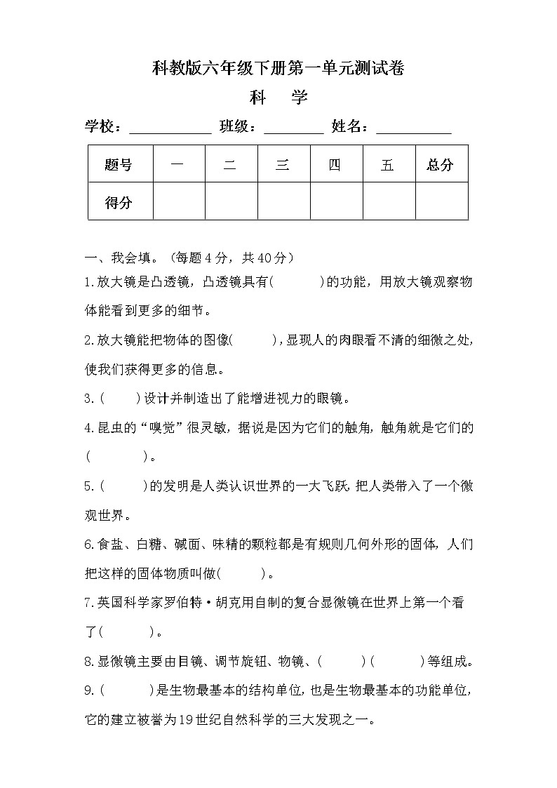 科教版六年级科学下册第一单元测试卷及答案第1页