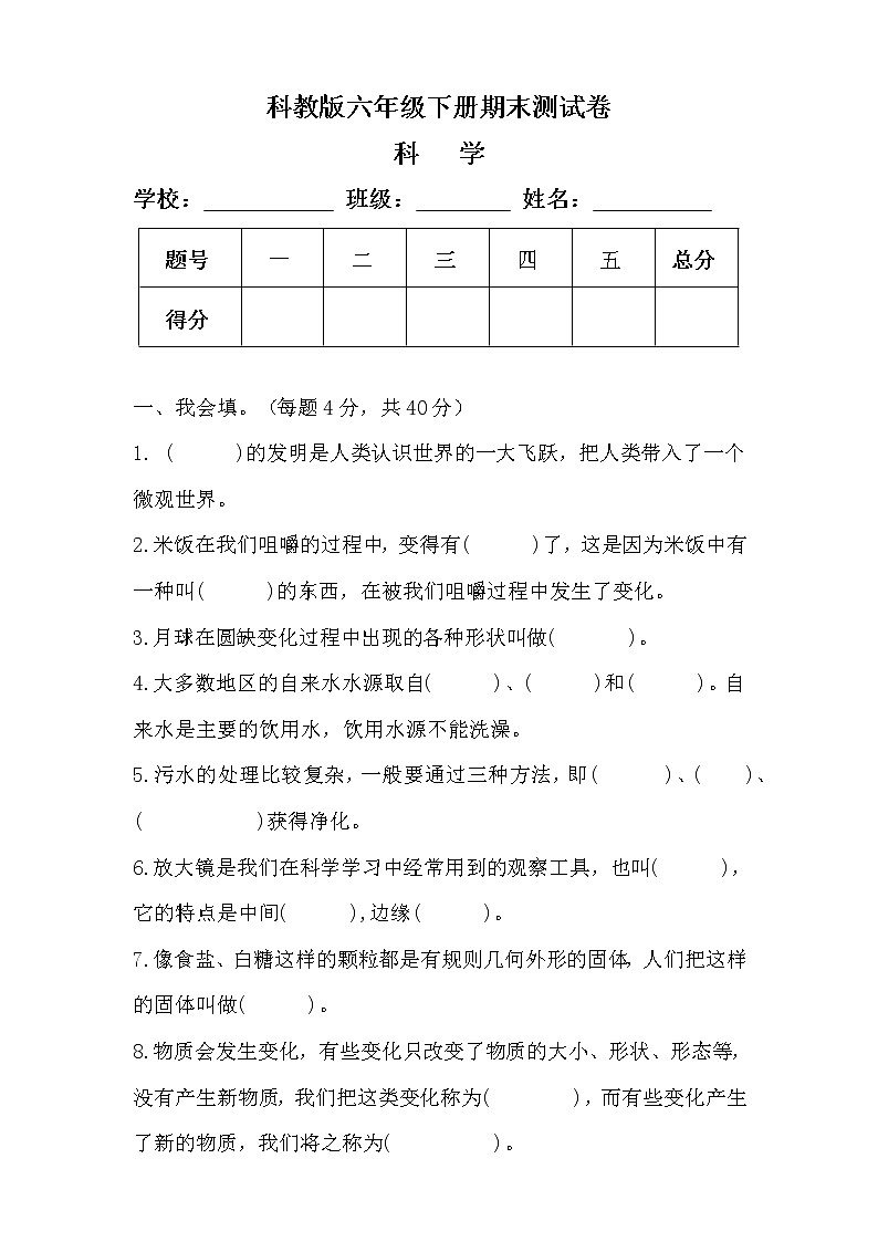 科教版六年级科学下册期末测试卷及答案01