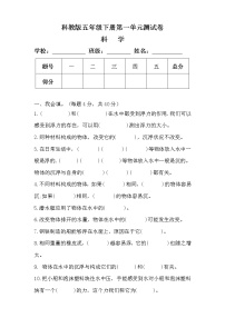 科教版五年级科学下册第一单元测试卷及答案