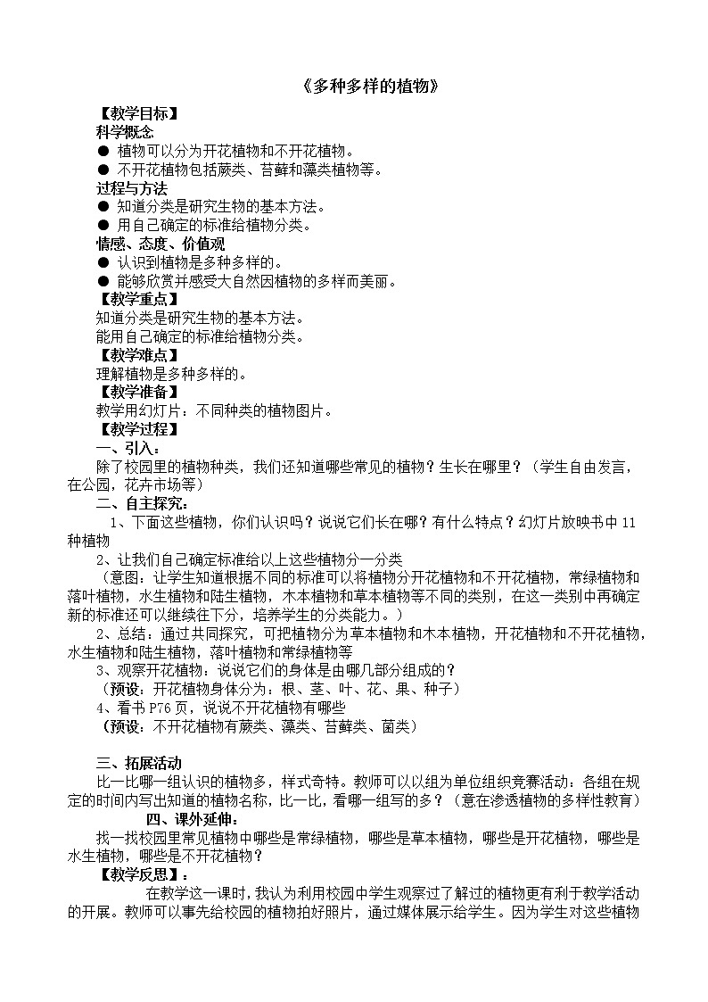 教科版科学六年级上 4.3  多种多样的植物 教案第1页