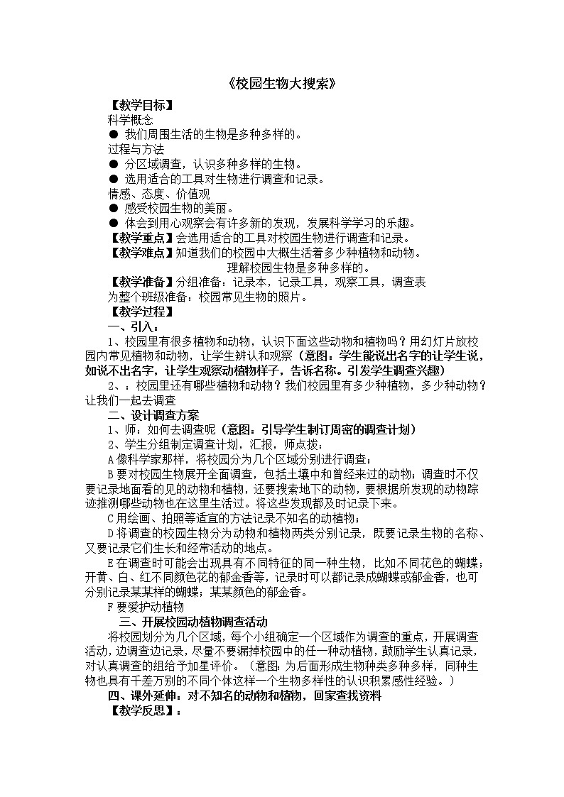 教科版科学六年级上 4.1  校园生物大搜索 教案01
