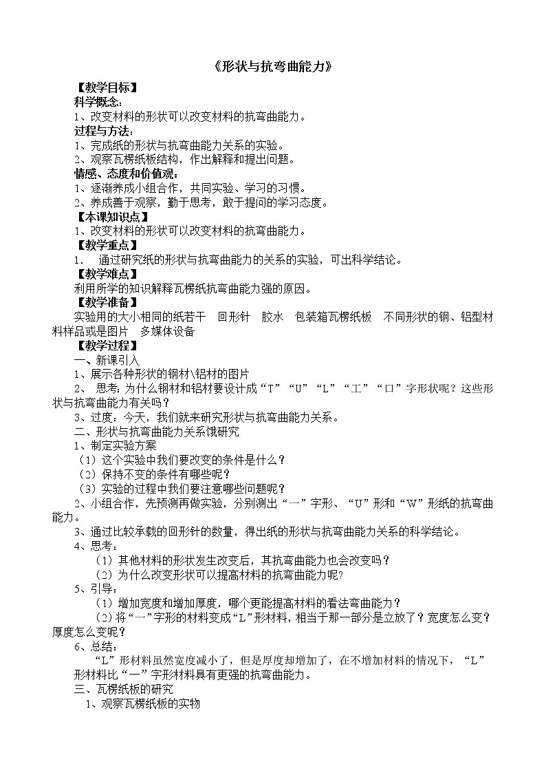 教科版科学六年级上 2.2  形状与抗弯曲能力 教案第1页