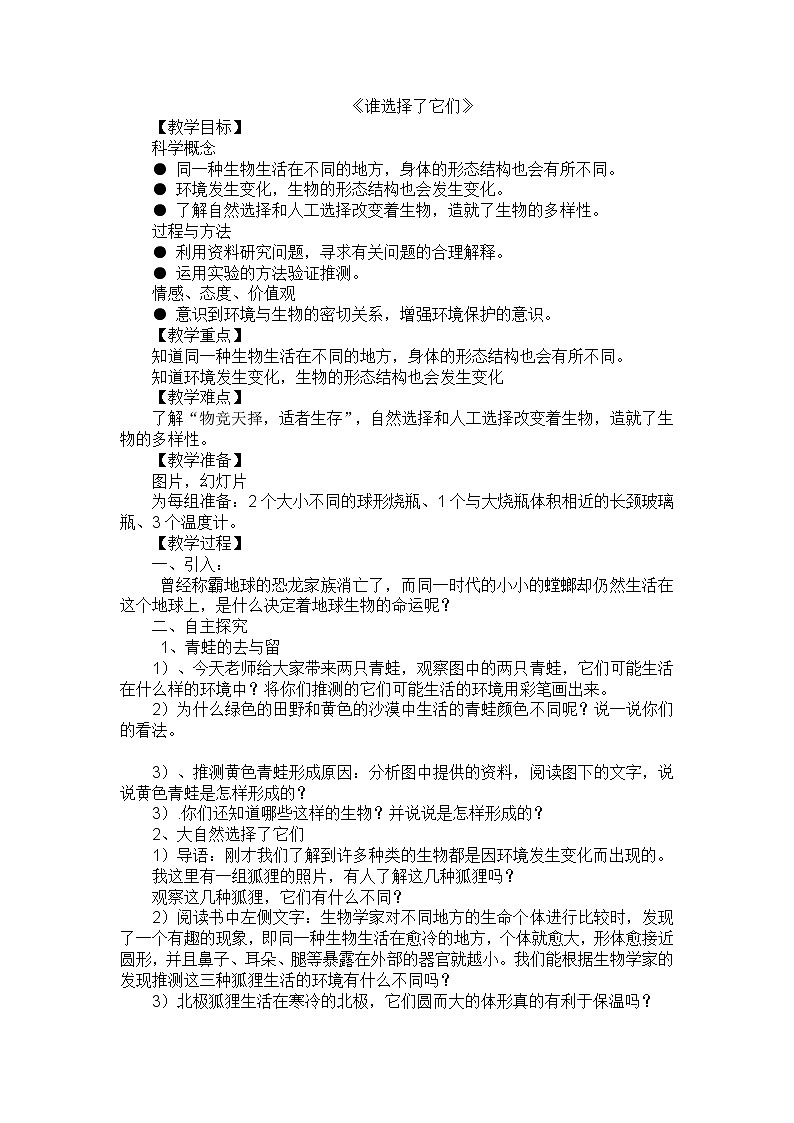 教科版科学六年级上 4.7  谁选择了它们 教案第1页