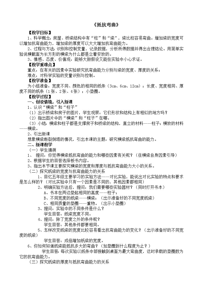 教科版科学六年级上 2.1  抵抗弯曲 教案01