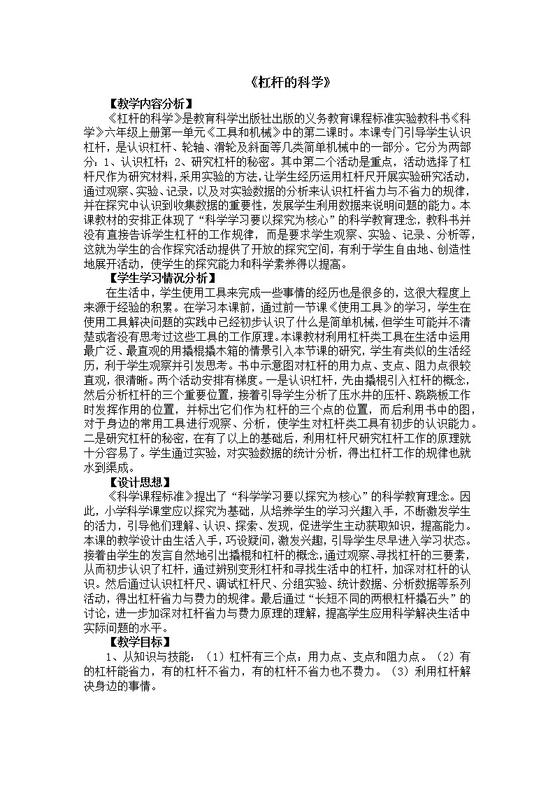 教科版科学六年级上 1.2  杠杆的科学 教案第1页