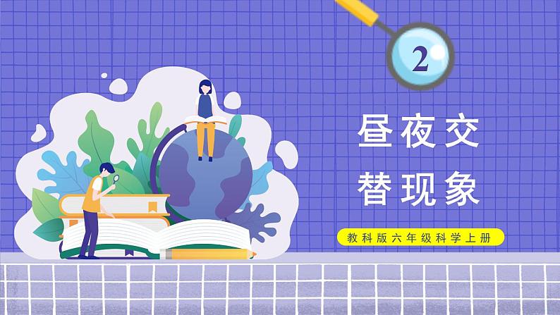教科版六年级科学上册 二 地球的运动 第2课 昼夜交替现象 课件01
