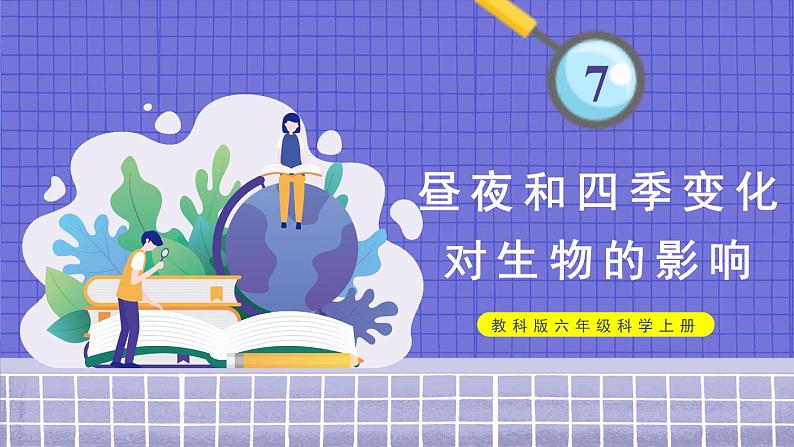 教科版六年级科学上册 二 地球的运动 第7课 昼夜和四季变化对生物的影响 课件01