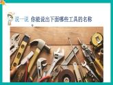 教科版六年级科学上册 三 工具与技术 第1课 紧密联系的工具和技术 课件