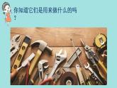 教科版六年级科学上册 三 工具与技术 第1课 紧密联系的工具和技术 课件