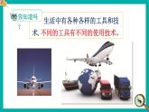 教科版六年级科学上册 三 工具与技术 第1课 紧密联系的工具和技术 课件