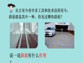 教科版六年級科學(xué)上冊 三 工具與技術(shù) 第2課 斜面 課件