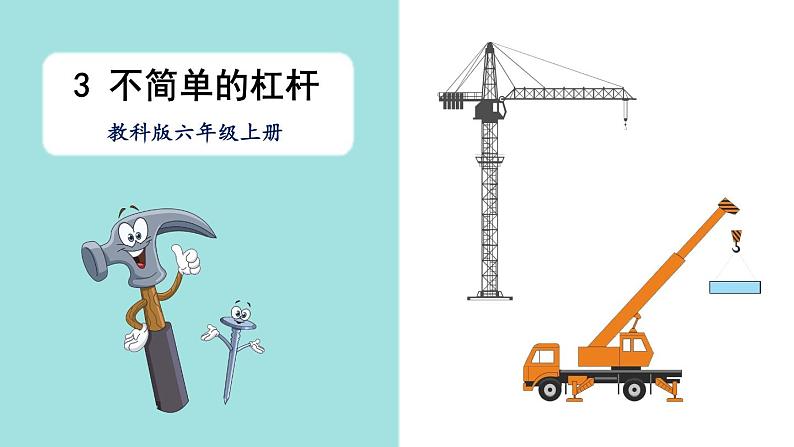 教科版六年级科学上册 三 工具与技术 第3课 不简单的杠杆 课件01