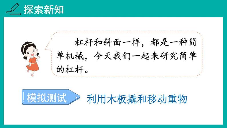 教科版六年级科学上册 三 工具与技术 第3课 不简单的杠杆 课件04