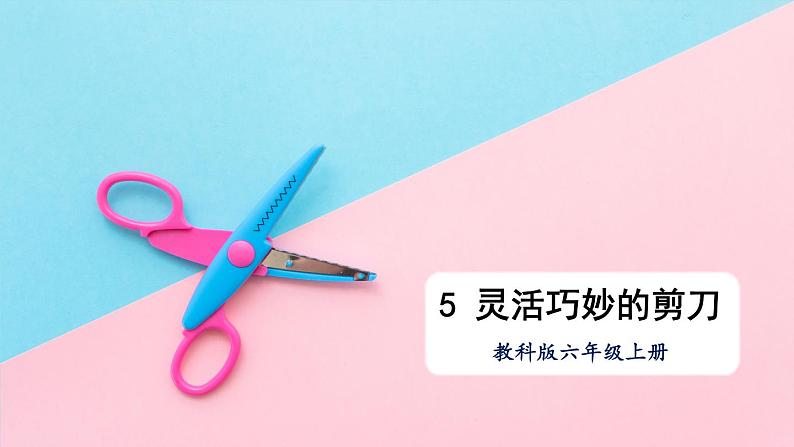 教科版六年级科学上册 三 工具与技术 第5课 灵活巧妙的剪刀 课件01