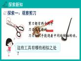 教科版六年級科學(xué)上冊 三 工具與技術(shù) 第5課 靈活巧妙的剪刀 課件