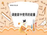 教科版六年级科学上册 四 能量 第2课 调查家中使用的能量 课件