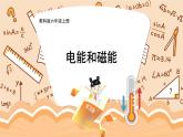 教科版六年級科學(xué)上冊 四 能量 第4課 電能和磁能 課件