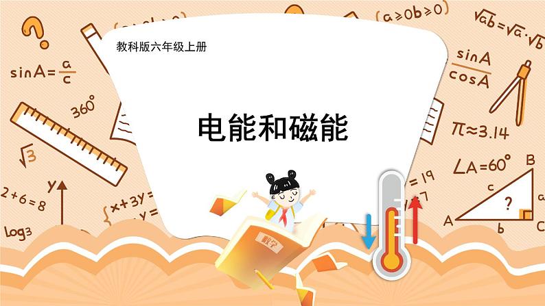 教科版六年级科学上册 四 能量 第4课 电能和磁能 课件01