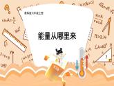 教科版六年级科学上册 四 能量 第7课 能量从哪里来 课件