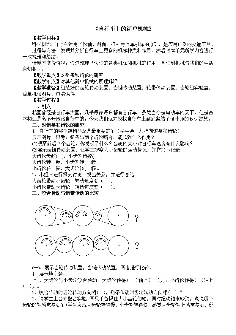 教科版科学六年级上 1.8   自行车上的简单机械 教案01