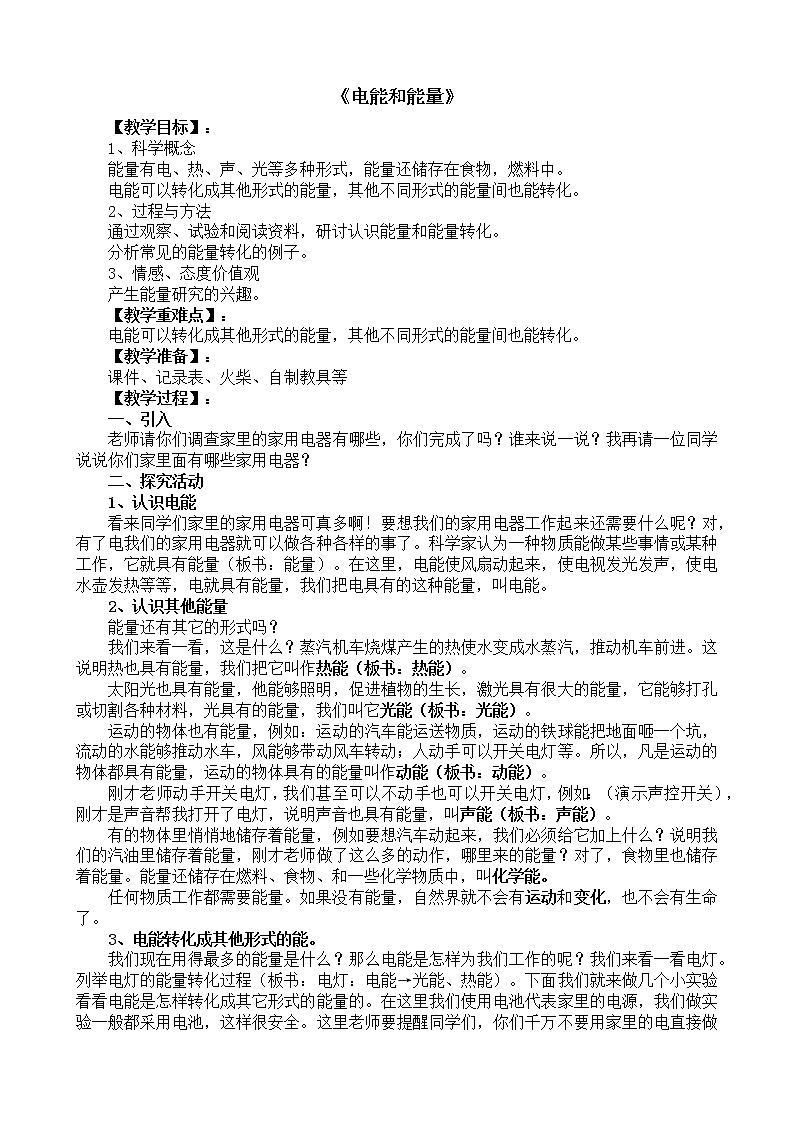 教科版科学六年级上 3.6  电能和能量 教案第1页
