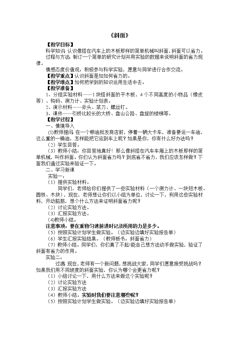 教科版科学六年级上 1.7   斜面 教案第1页