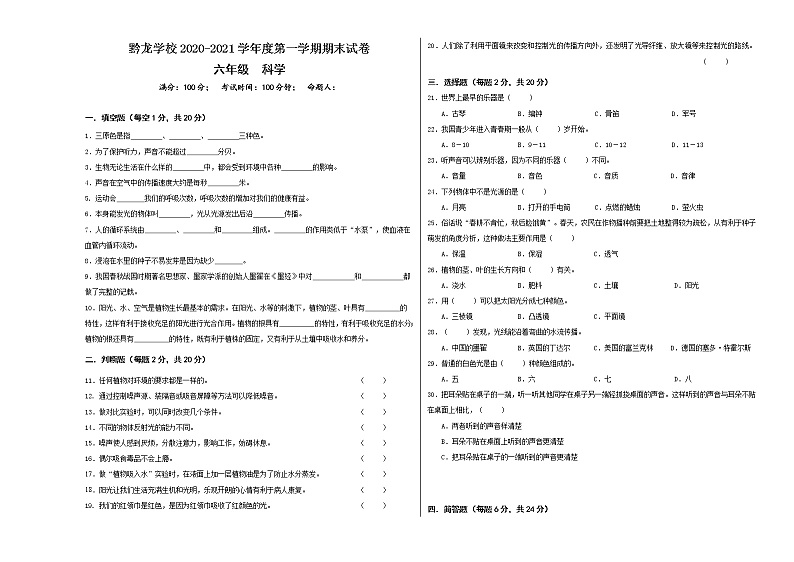 2020-2021学年科学大象版六年级上册期末试题（含答案）01