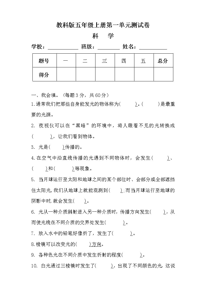 教科版五年级科学上册第一单元测试卷（附答案）01