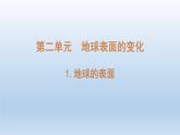 小学科学教科版五年级上册第二单元第1课《地球的表面 》课件（2021新版）